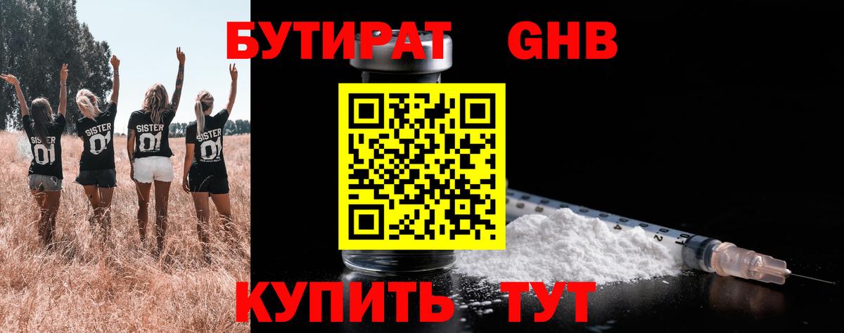БУТИРАТ жидкий экстази Богородицк